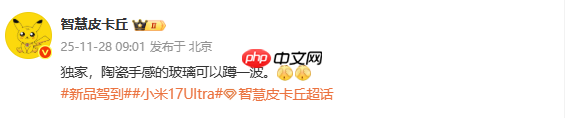 龙晶陶瓷2.0?传小米17 Ultra将采用陶瓷手感玻璃背板
