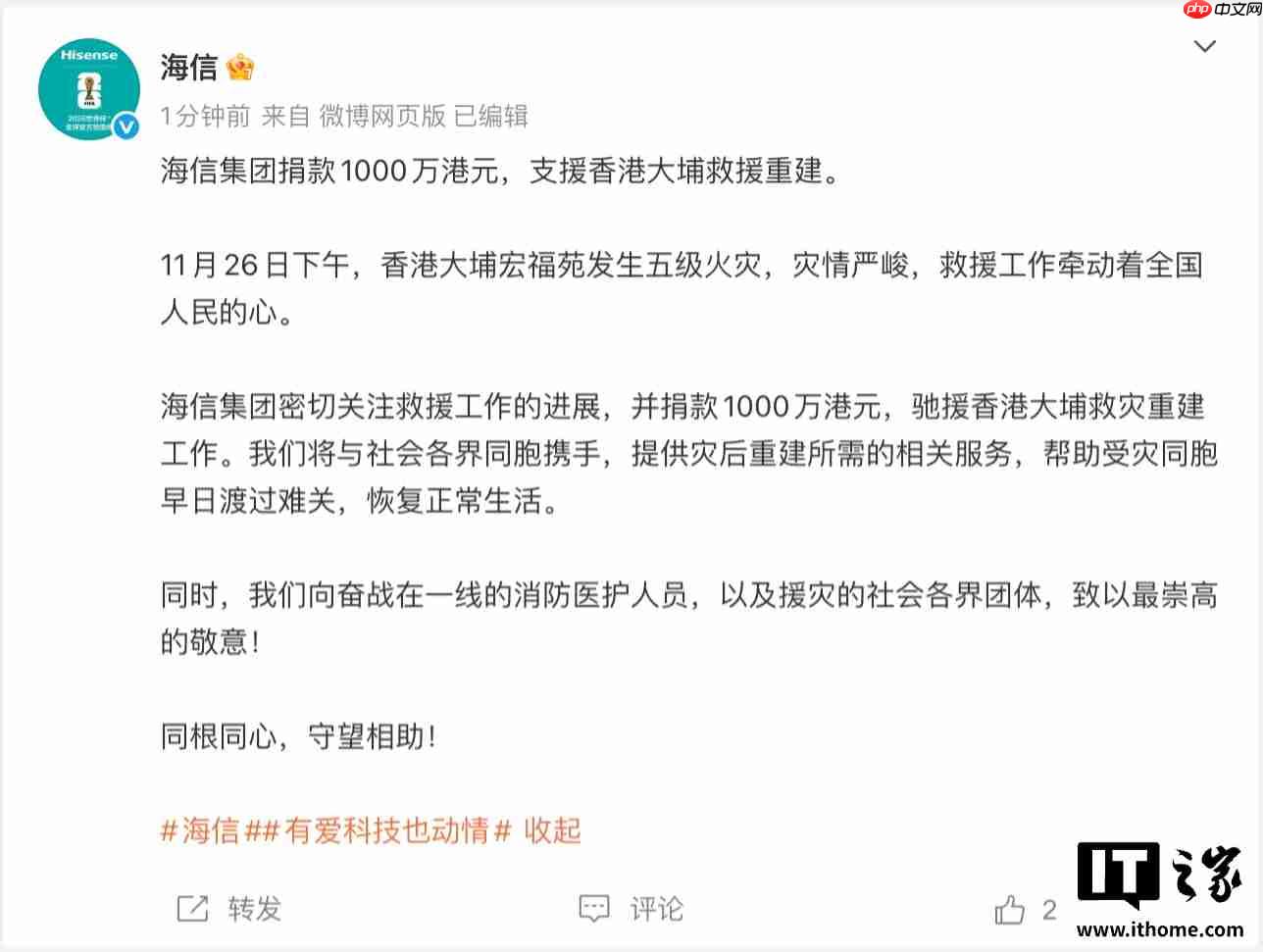 海信集团捐款 1000 万港元，支援香港大埔火灾救援重建