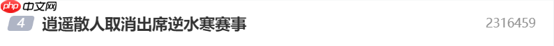 逍遥散人取消出席逆水寒赛事，官方将公布新嘉宾人选