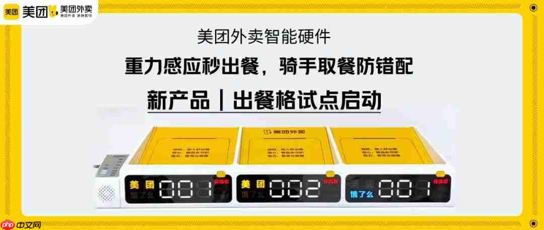 重力感应 1 秒出餐，美团外卖出餐格启动试点
