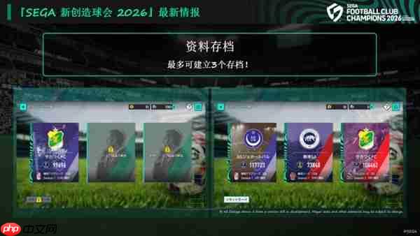 《SEGA 新创造球会 2026》2026年1月22日正式上线! 预约进行中!