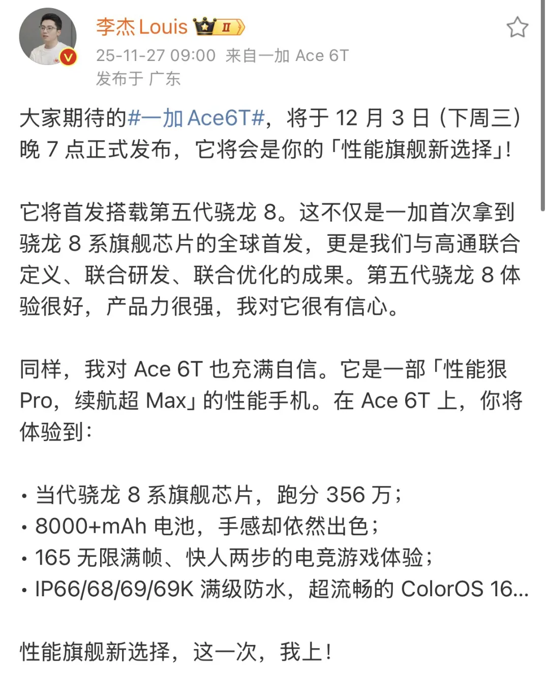 首发第五代骁龙8芯片,8开头大电池!一加ace 6t定档12月3日发布