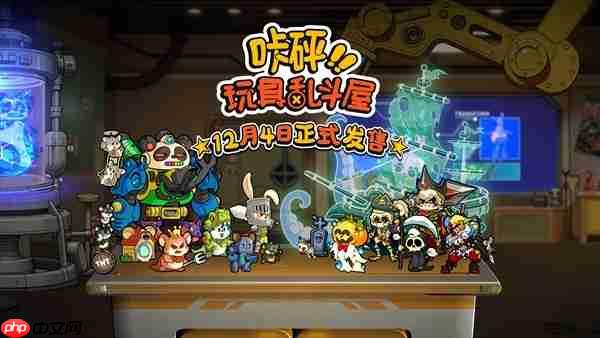 定档12月4日！“玩具斗蛐蛐”桌面对战游戏《咔砰！玩具乱斗屋》公开Steam预告片