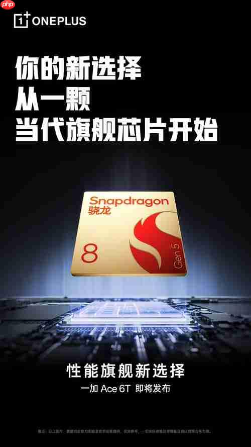 双强联合！一加Ace 6T 首发联合定义第五代骁龙8 满配旗舰来袭