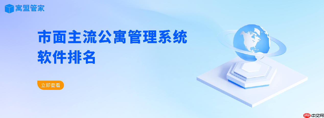 市面主流长租公寓管理系统排行榜推荐，长租公寓管理系统软件排名