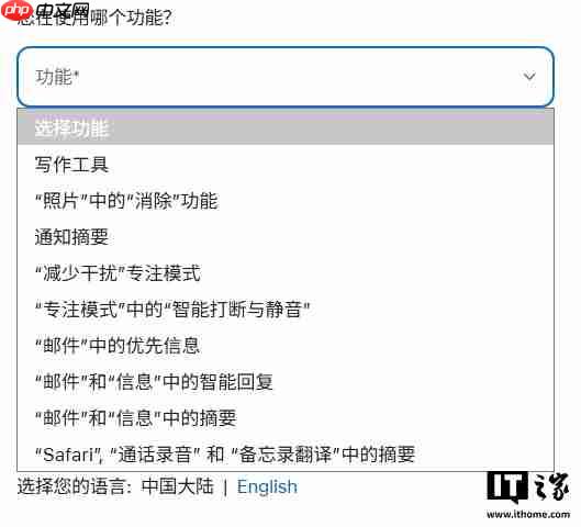 苹果 AI 在华推进最新迹象:官网问卷仅支持 +86 手机用户提交反馈