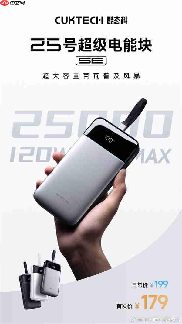 25000mAh+120W快充!酷态科25号超级电能块SE开售:179元