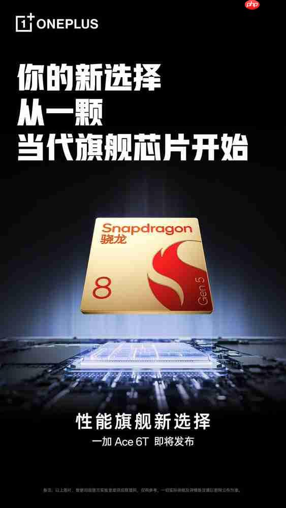 一加总裁：第五代骁龙8由一加高通联合定义 Ace6T首发