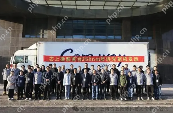 国产高端光刻机实现新突破：上海芯上微装首台350nm步进光刻机正式发运