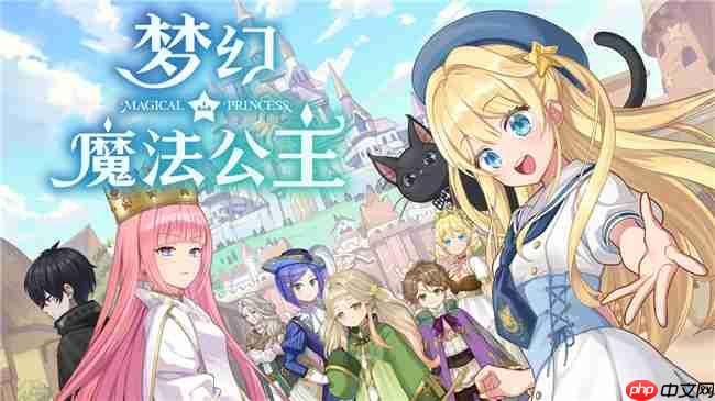 “世界第一可爱”的女儿养成类游戏《梦幻魔法公主》试玩版现已上线!