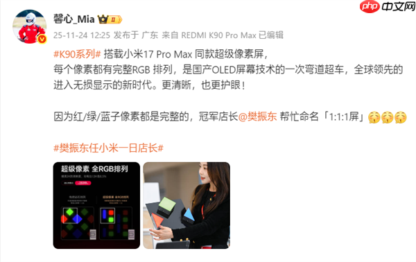 樊振东为REDMI K90系列超级像素屏命名:1:1:1屏