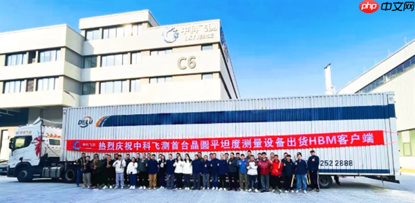 打破垄断！中科飞测首台晶圆平坦度测量设备出货HBM客户端