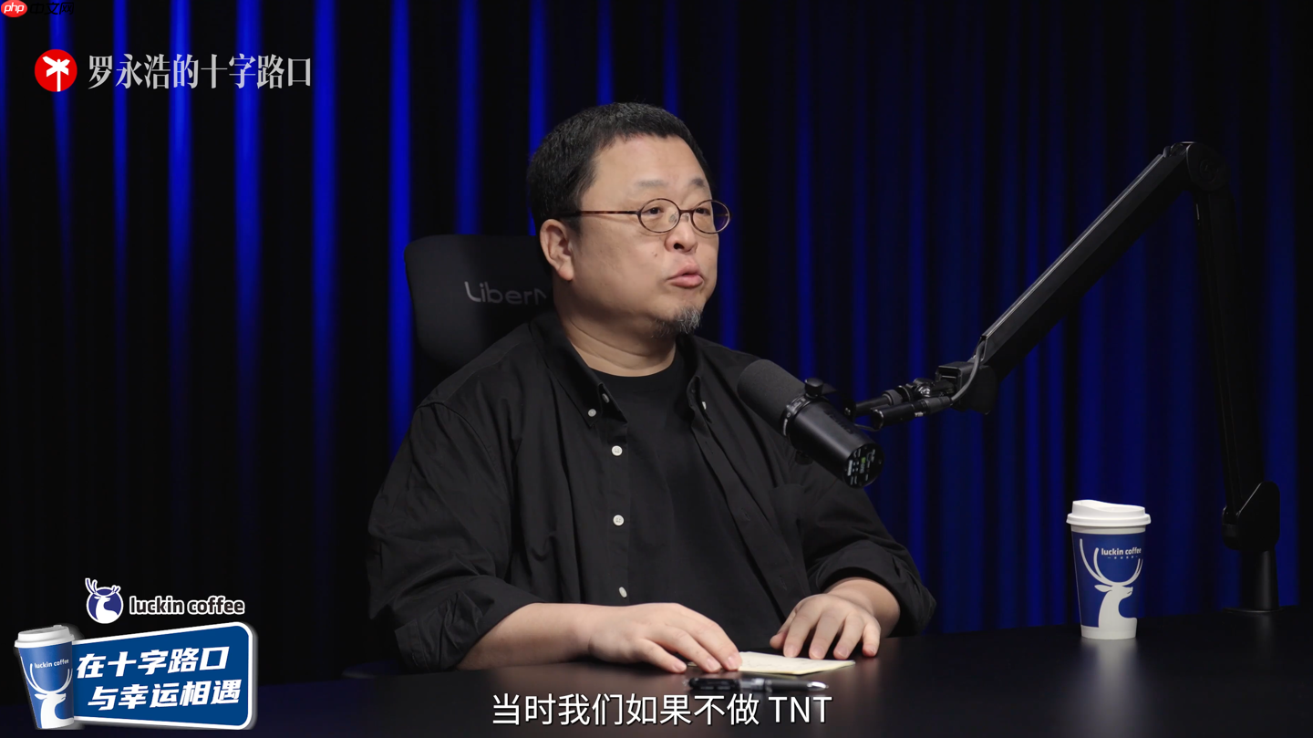 罗永浩：当年如果不做 TNT，锤子科技有可能多撑几年