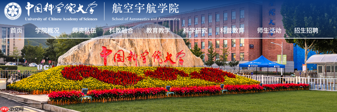 航空宇航学院更名为星际航行学院，中国科学院大学回应