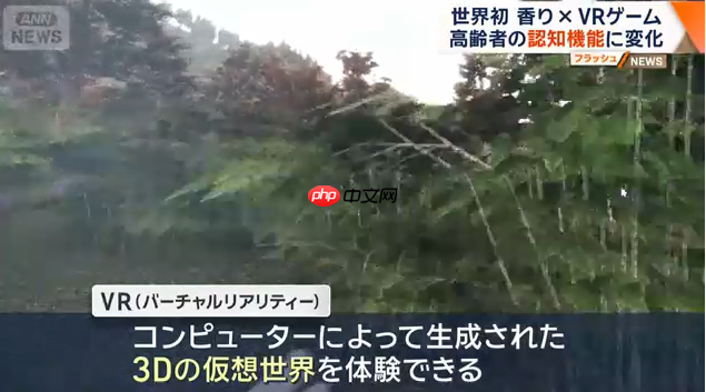 日本科学家新研究 香气配合VR游戏可延缓老年认知衰减