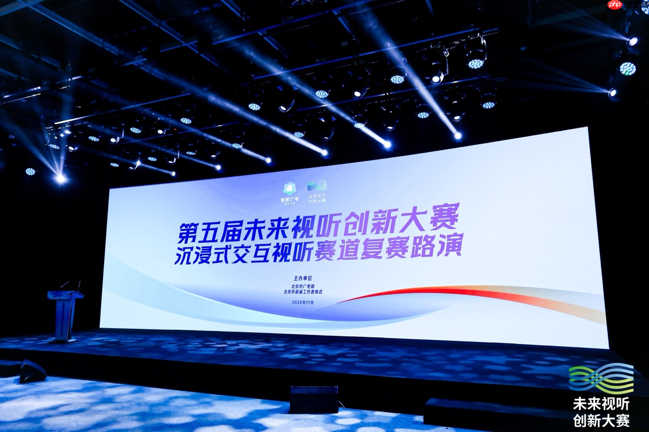 虚实相融启新篇!第五届未来视听创新大赛沉浸式交互视听赛道复赛成功举办