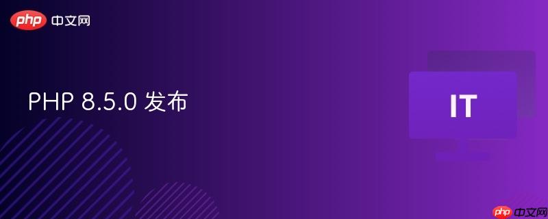 PHP 8.5.0 发布