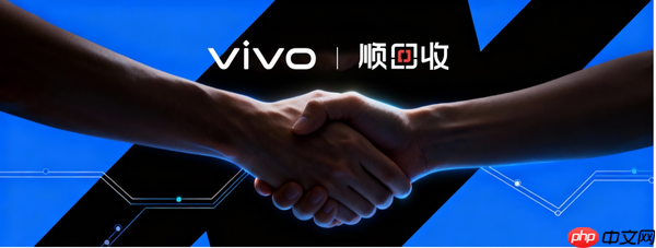 vivo携手顺丰升级&ldquo;顺回收&rdquo; 以旧换新+保值换新升级消费体验