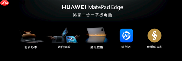 华为MatePad Edge采用创新散热架构 实现业界领先28W性能释放