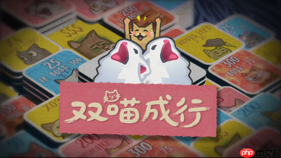 猫meme肉鸽翻翻乐游戏《双喵成行》正式版现已发售!