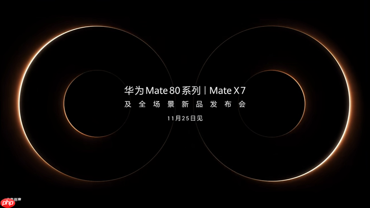 优雅有形 可靠有质,华为Mate X7的定义折叠旗舰新范式