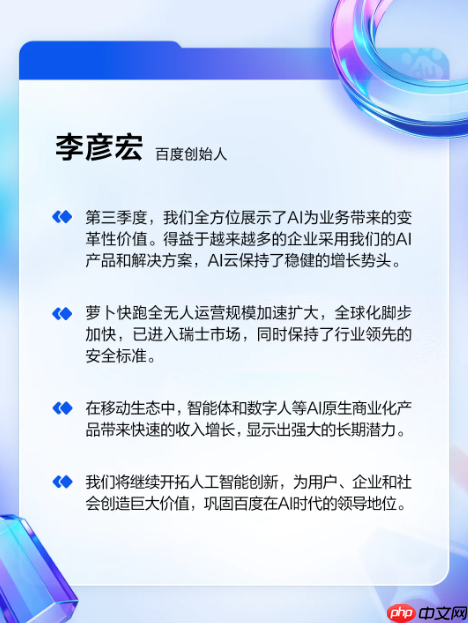 百度:Q3 营收 312 亿元,AI 业务收入增速超 50%