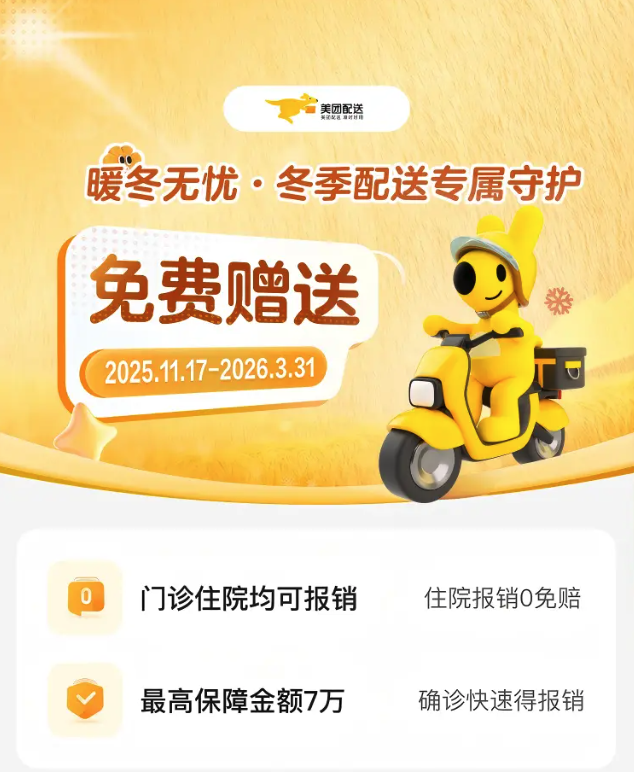 美团为骑手推出冬季守护行动：提供300万份“防寒险”及多重福利 - php中文网