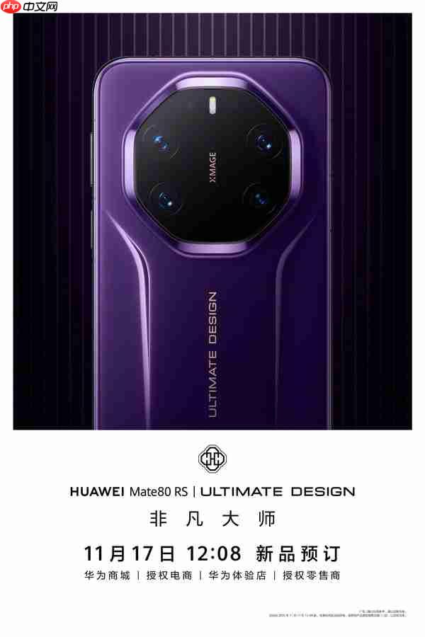 华为Mate 80系列开启预订 外观已公布 你能打几分？