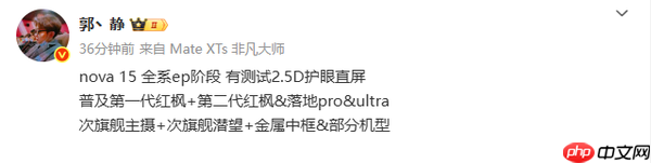 华为nova 15或全系支持红枫影像技术 部分配备金属中框