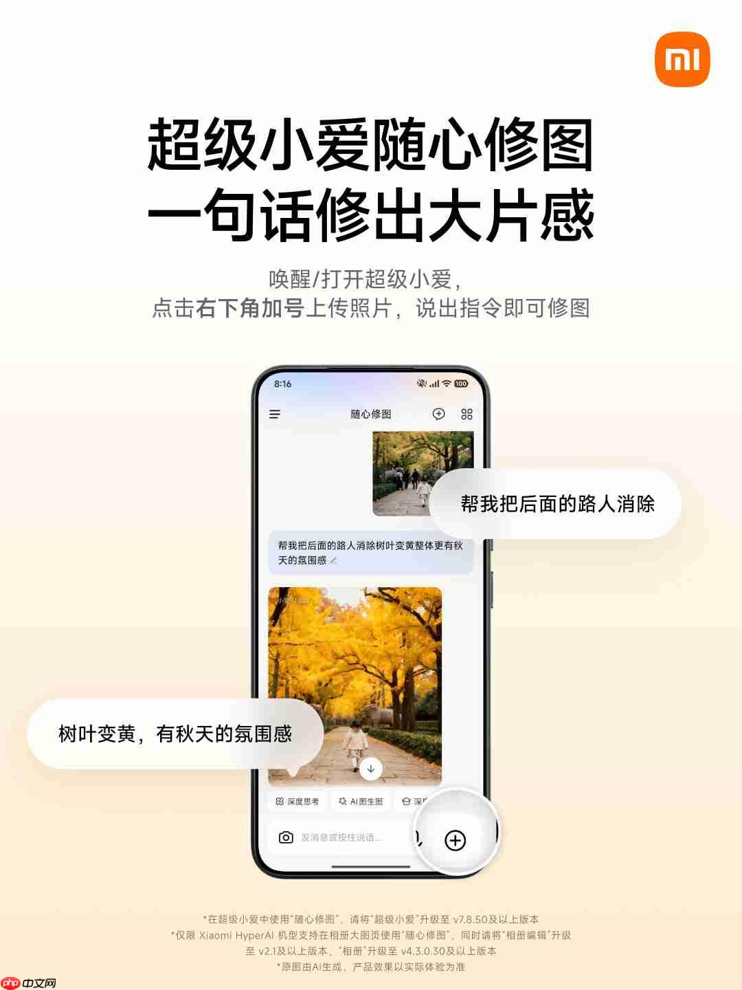 P 图只用一句话，小米超级小爱 AI 大模型“随心修图”上线