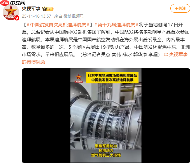 中国航发首次亮相迪拜航展，国产大飞机 C919 中东首秀