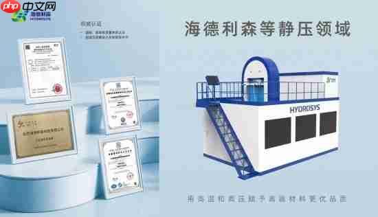 千度熔铸，万物可塑——海德利森突破压力技术瓶颈，助力高端制造升级