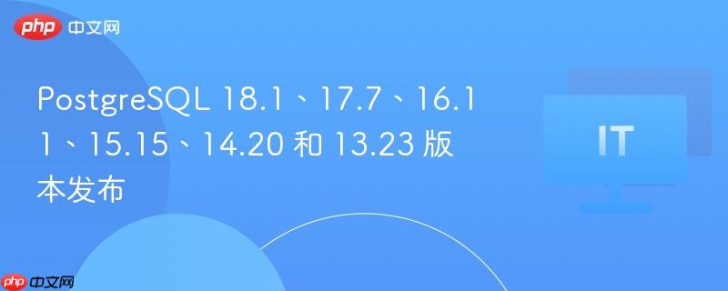 PostgreSQL 18.1、17.7、16.11、15.15、14.20 和 13.23 版本发布