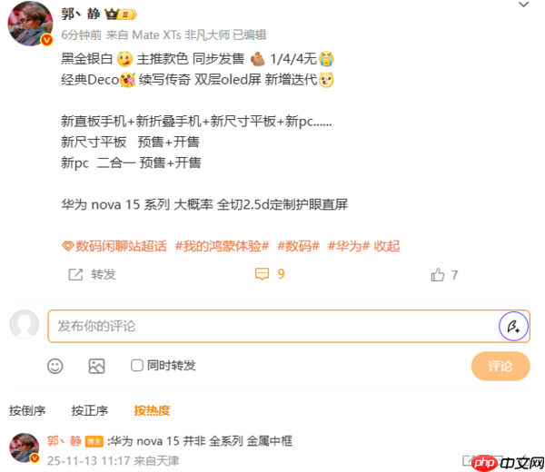 曝华为nova 15系列配2.5D护眼直屏 12月发布无望？