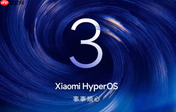 小米澎湃OS 3正式版第三批更新名单出炉 含14款产品