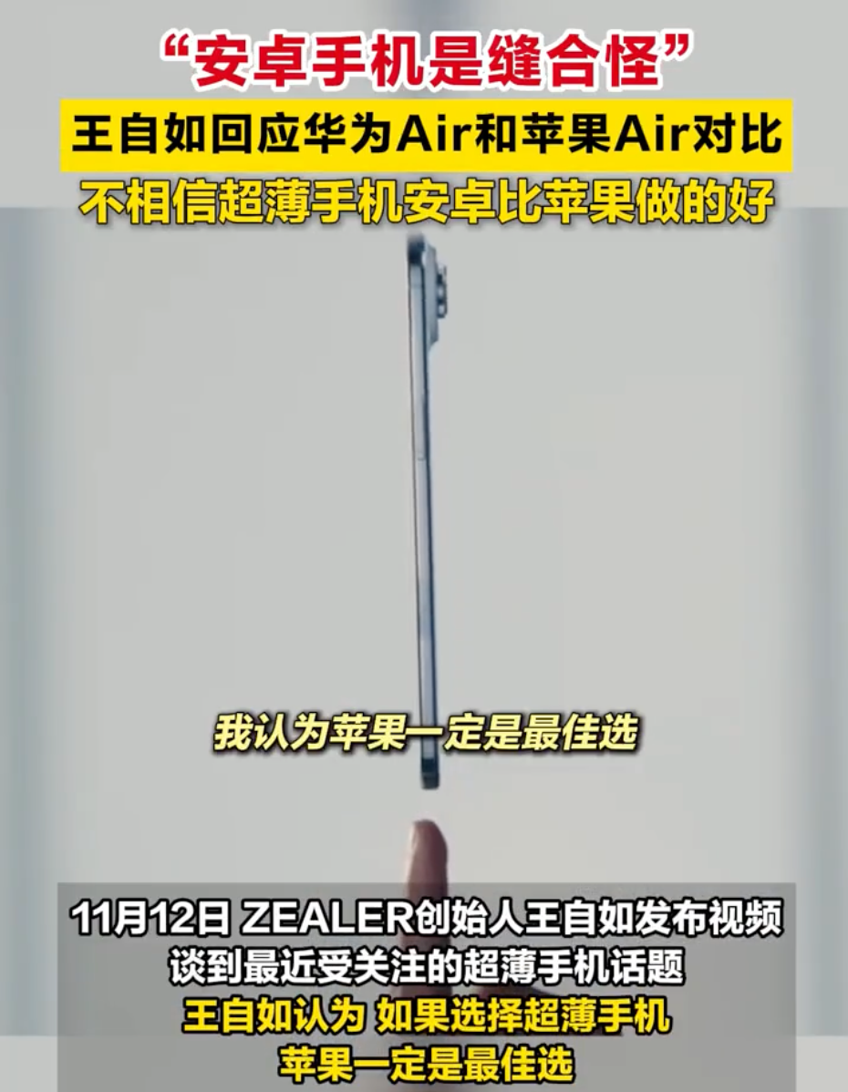 王自如不相信超薄手机安卓比苹果好：“安卓手机是缝合怪” - php中文网