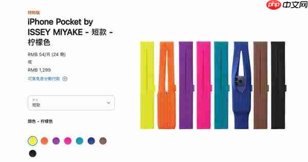 苹果“一块布”卖1299元:iPhone Pocket数量有限 售完为止