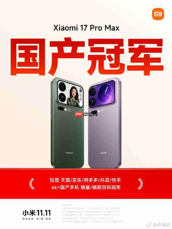 小米双十一杀疯了 小米17 Pro Max成就国产手机双冠王