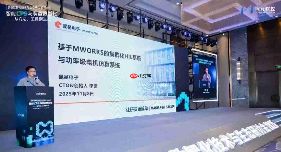 同元软控装备数智化技术与生态研讨会2025圆满落幕