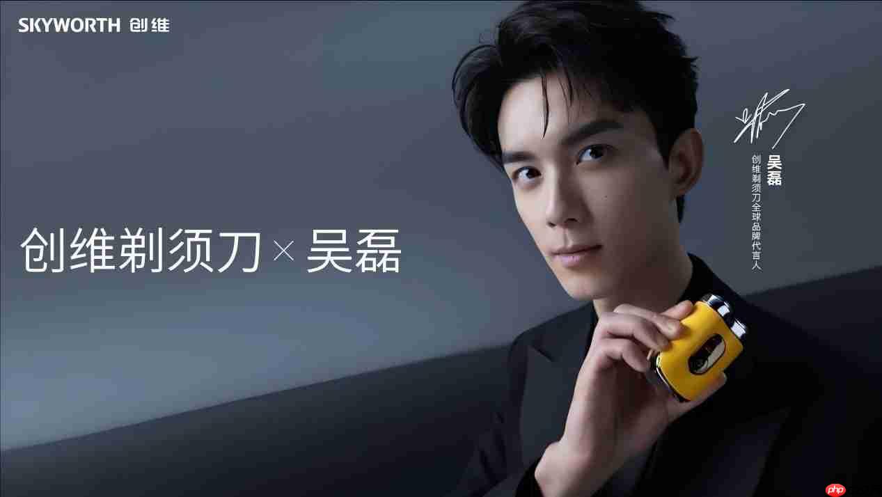 创维剃须刀官宣全球品牌代言人吴磊,以阳光实力之姿,共拓男士个护新体验