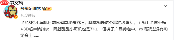 小屏旗舰集体迈入7000mAh时代 还有金属中框＋超声波
