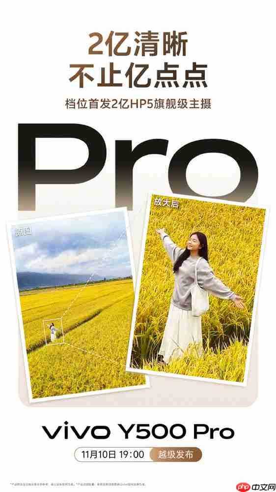 vivo Y500 Pro明日正式发布 2亿超清晰国民小旗舰