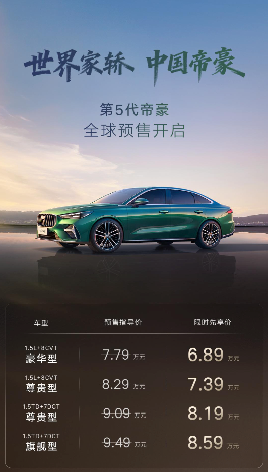 不到7万开走!吉利第5代帝豪携Flyme Auto来袭,重新定义入门级家轿! - php中文网