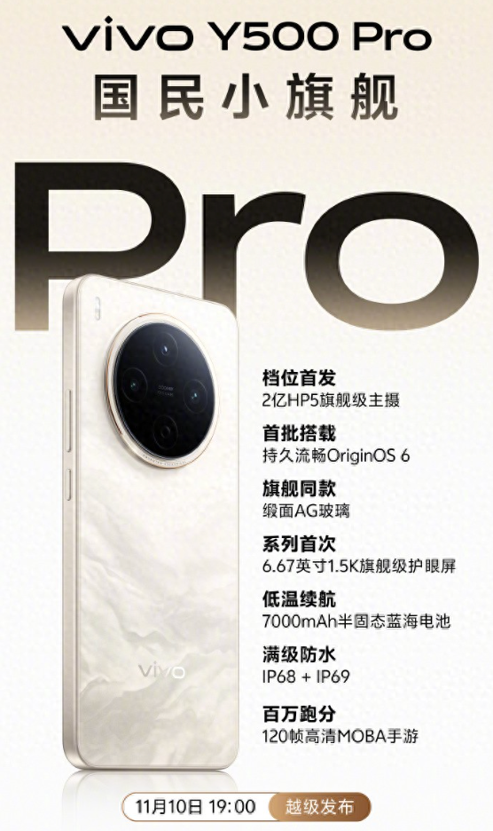 2亿主摄+满级防水，vivo Y500 Pro发布在即