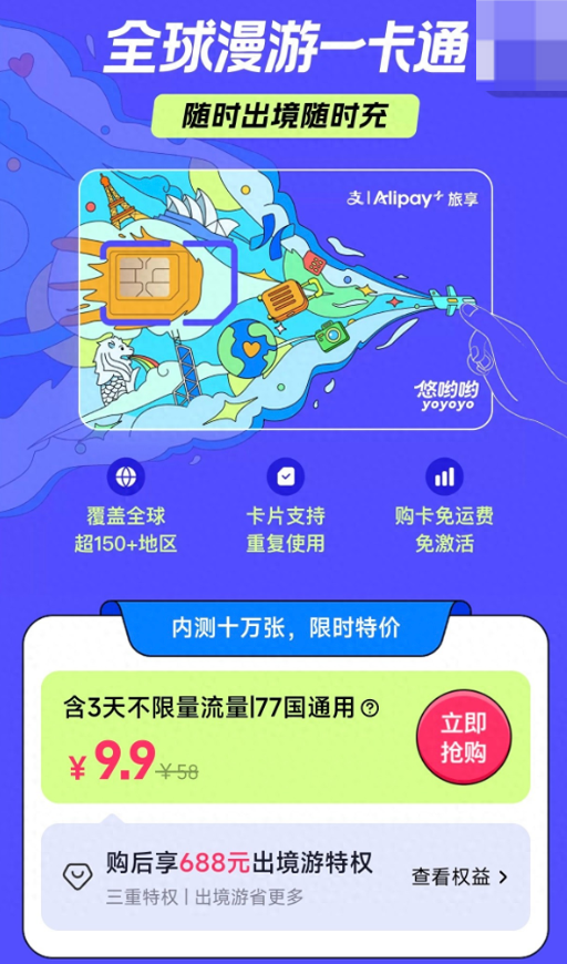 告别天价漫游费！支付宝9.9元全球上网卡来了