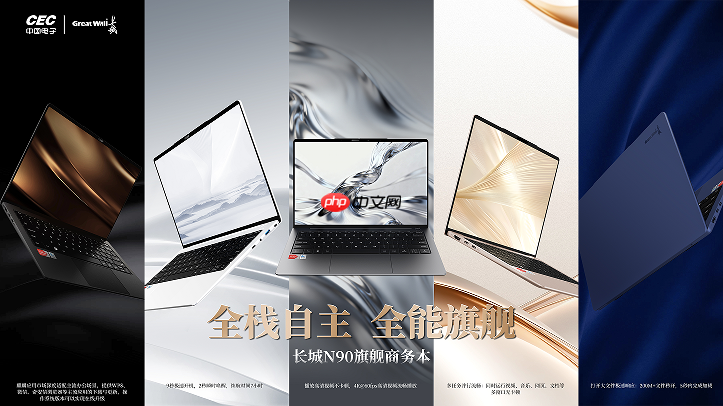 全能旗舰突破想象｜长城N90旗舰笔记本实力登场，颠覆信创笔记本传统印象