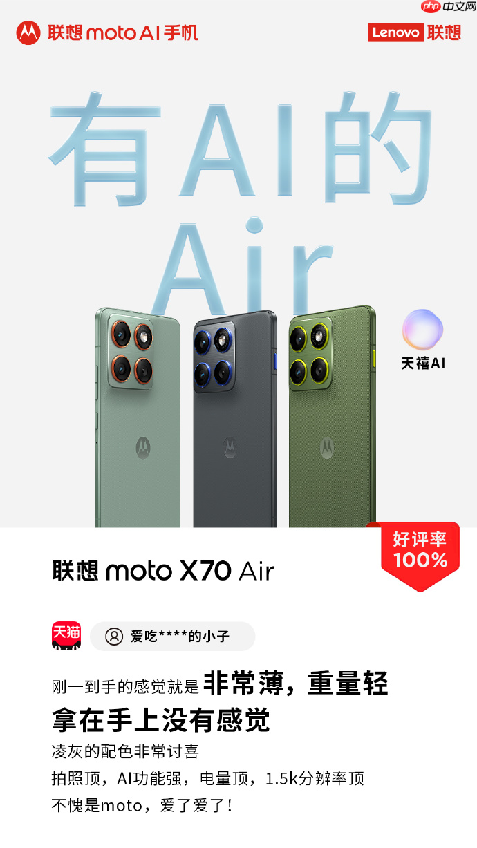 好评轻薄新品,联想motoX70 Air AI手机多重优惠福利,性价比拉满