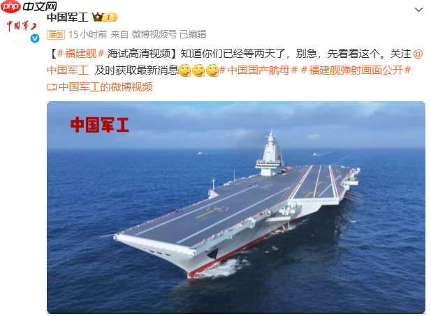 中国军工发布福建舰航母海试高清视频：知道你们已经等两天了，别急