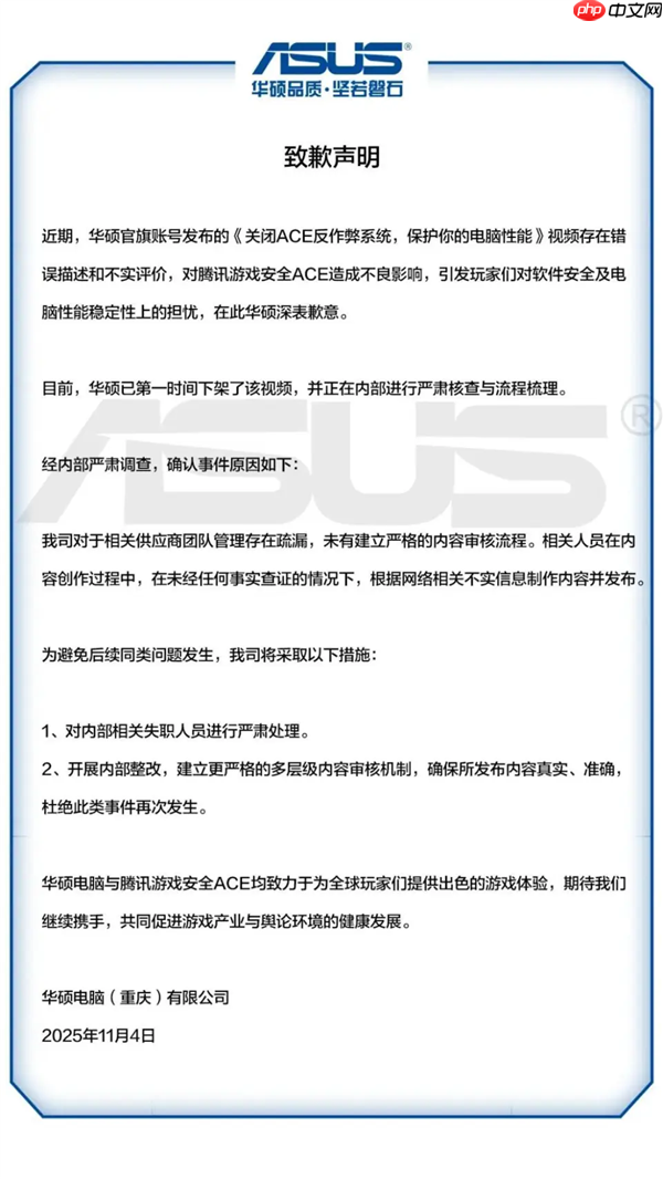 华硕致歉:对腾讯游戏安全 ACE 存在错误描述和不实评价