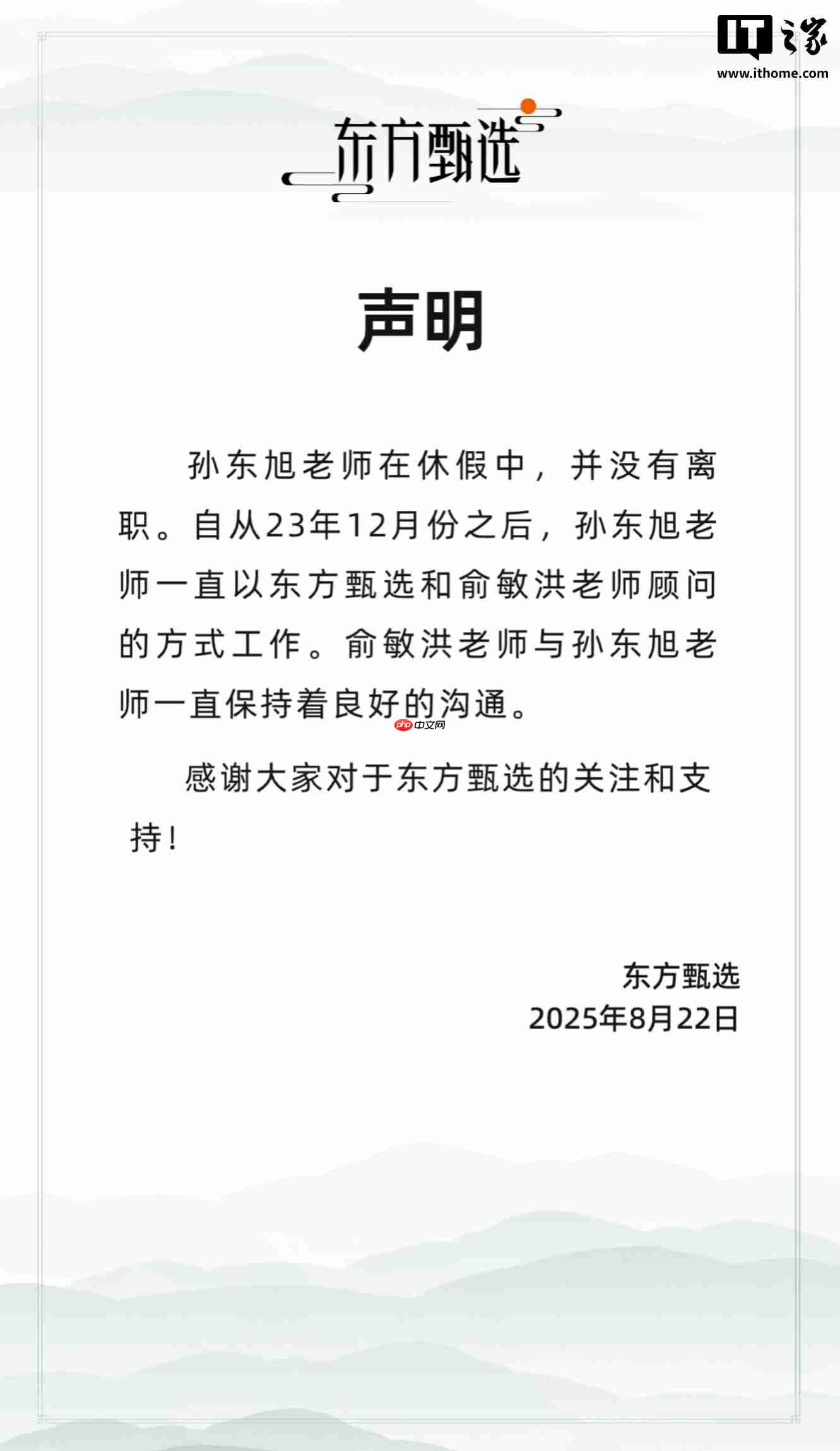俞敏洪发文确认:前东方甄选 CEO 孙东旭离职